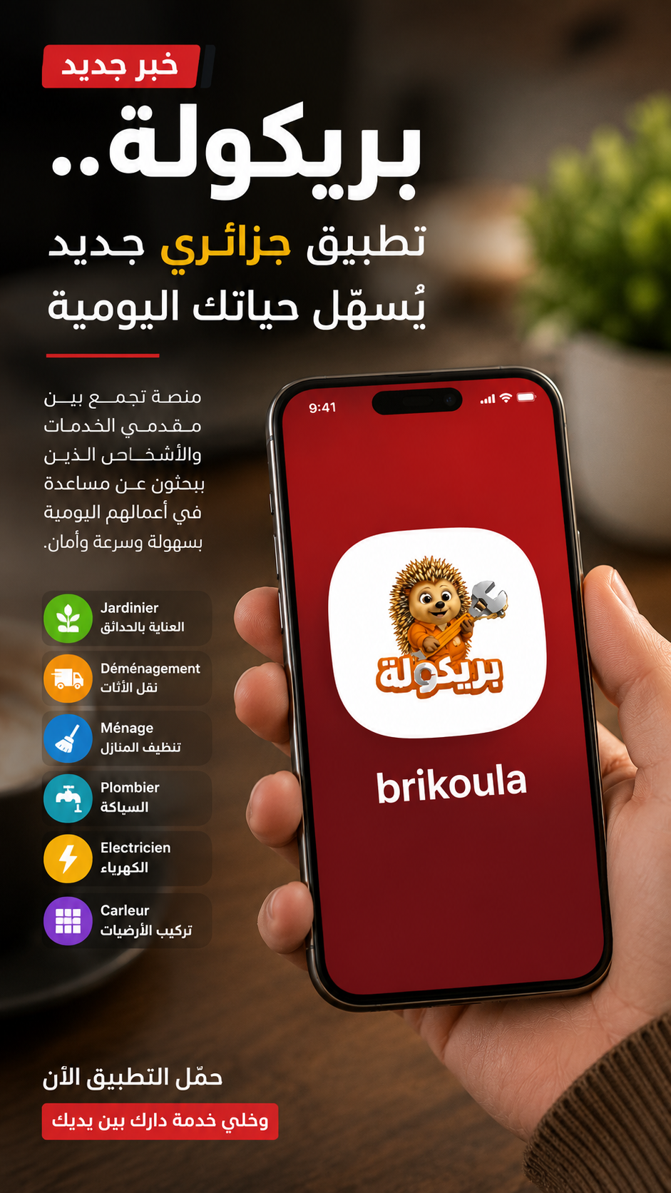 “بريكولة”.. ثورة رقمية جزائرية لتسهيل الخدمات اليومية